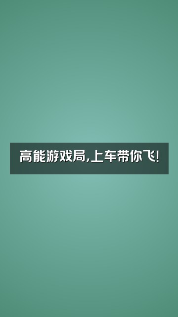 抖音金疙瘩视频封面：高能游戏局，上车带你飞！