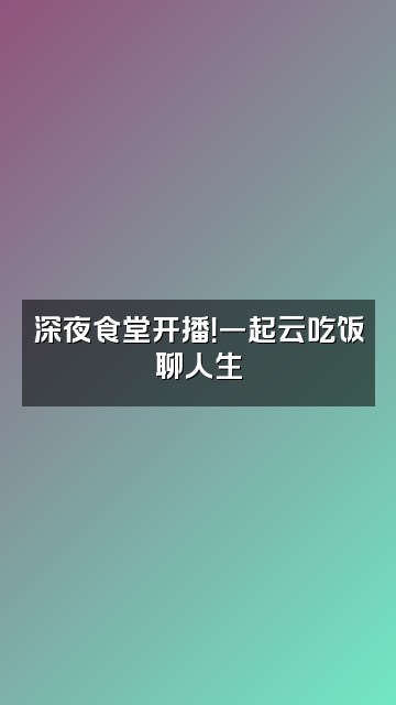 抖音金疙瘩视频封面：深夜食堂开播！一起云吃饭聊人生